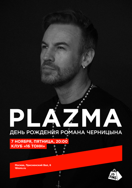 Афиша Plazma. День рождения Романа Черницына
